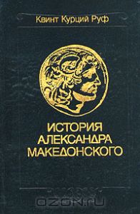 История Александра Македонского