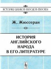 История английского народа в его литературе