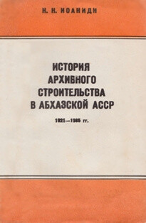 История архивного строительства в Абхазской АССР (1921 —1985 гг.)