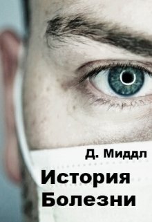 История Болезни. Книга 1