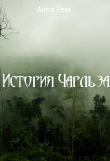 История Чарльза