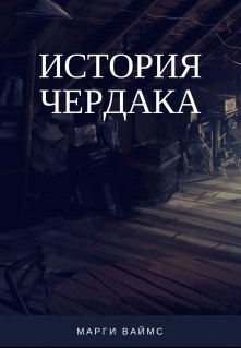 История чердака