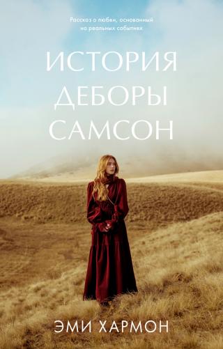 История Деборы Самсон [A Girl Called Samson]