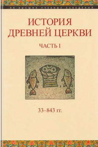 История Древней Церкви. Часть первая, 33-843 гг.