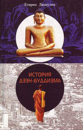 История дзэн-буддизма. Индия и Китай