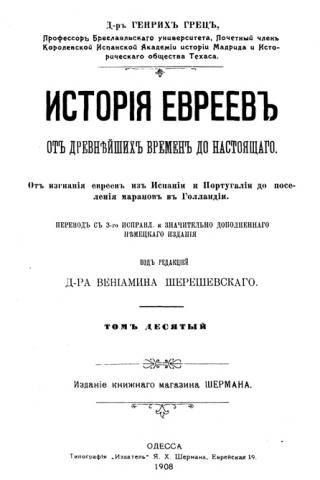 История евреев от древнейших времен до настоящего. Том 10