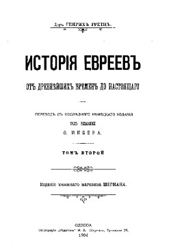 История евреев от древнейших времен до настоящего. Том 2