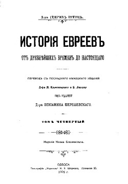 История евреев от древнейших времен до настоящего. Том 4