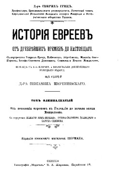 История евреев от древнейших времен до настоящего. Том 12: От начала Менделсоновской эпохи до новейшего времени (1750–1848)