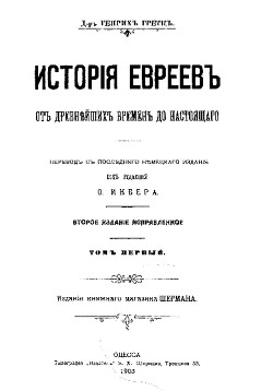 История евреев от древнейших времен до настоящего. Том 1