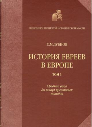 История евреев в Европе от начала их поселения до конца XVIII века. Том I. Средние века до конца крестовых походов