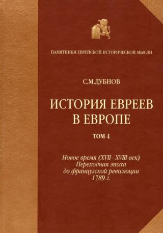 История евреев в Европе от начала их поселения до конца XVIII века. Том 4. Новое время (XVII-XVIII век): переходная эпоха до французской революции 1789 г.