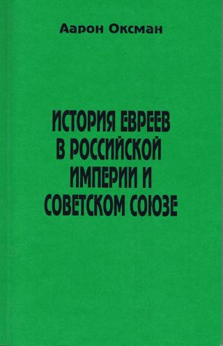 История евреев в Российской Империи и Советском Союзе.