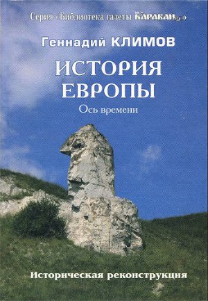 История Европы. Ось времени