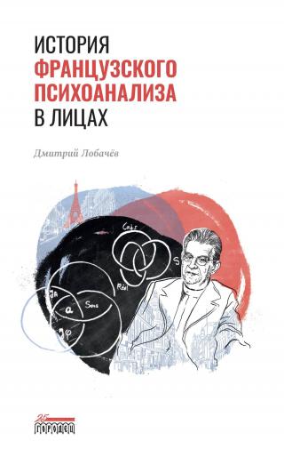 История французского психоанализа в лицах