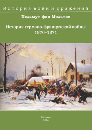 История германо-французской войны 1870-1871