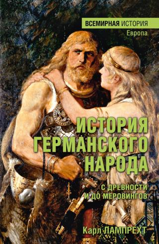 История германского народа с древности и до Меровингов [litres]