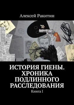 История Гиены. Хроника подлинного расследования [Книга I]