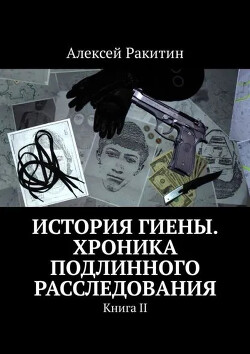 История Гиены. Хроника подлинного расследования [Книга II]