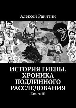 История Гиены. Хроника подлинного расследования [Книга III]