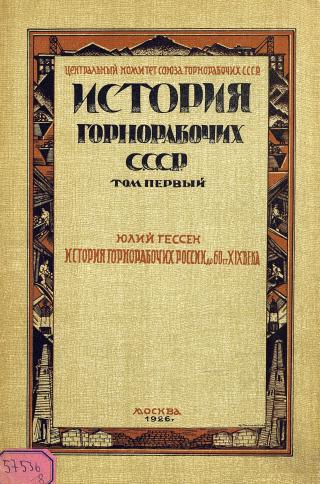 История горнорабочих СССР. В 2-х томах. Том 1: История горнорабочих России до 60-х гг. 19 века