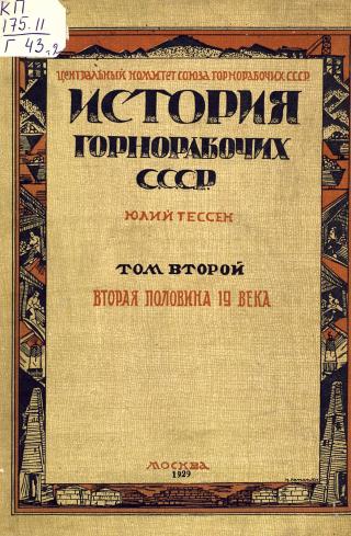 История горнорабочих СССР. В 2-х томах. Том 2: Вторая половина 19 века