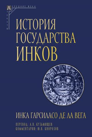 История государства инков [litres]