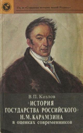 «История государства Российского» Н. М. Карамзина в оценках современников
