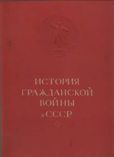 История гражданской войны в СССР в 5 томах. Т. I. [Без иллюстраций]