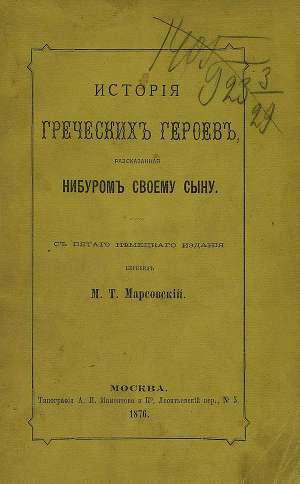 История греческих героев