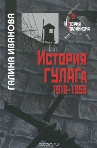История ГУЛАГа. 1918-1958