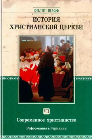 История христианской Церкви. Том 7. История современного христианства. Реформация 1517–1648