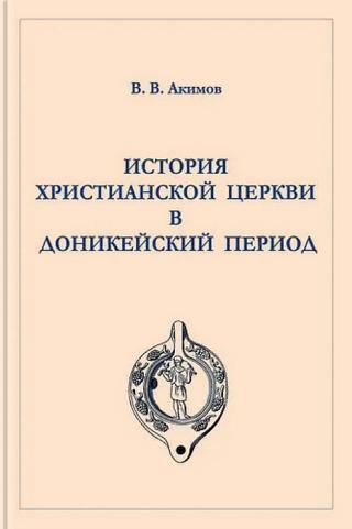 История Христианской Церкви в доникейский период