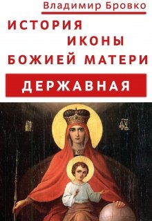 История иконы Божией Матери 