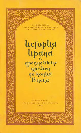 История Ирана с древнейших времен до конца XVIII века