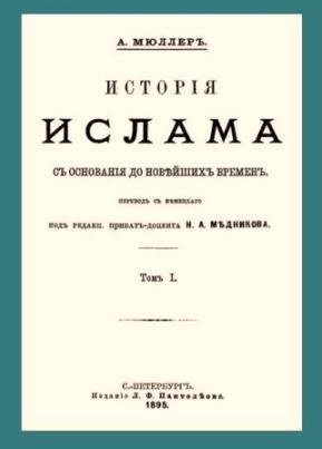 История ислама с основания до новейших времен [Том I]