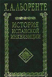 История испанской инквизиции. Том I