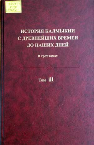 История Калмыкии с древнейших времен до наших дней в 3 томах. Том III