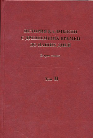 История Калмыкии с древнейших времен до наших дней в 3 томах. Том II