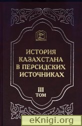 История Казахстана в персидских источниках том 3. Прославляющее генеалогии