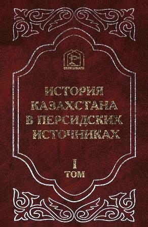 История Казахстана в персидских источниках Том I. Джамал ал-Карши