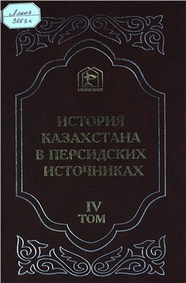 История Казахстана в персидских источниках Том IV. СМИЗО. Извлечения из персидских сочинений