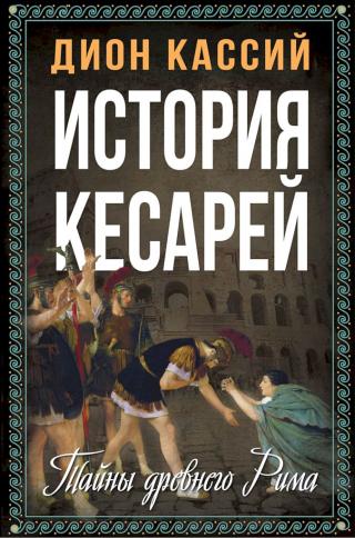 История кесарей. Тайны Древнего Рима [litres+]