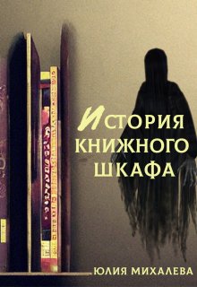 История книжного шкафа