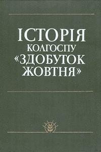 Історія колгоспу «Здобуток Жовтня» [История колхоза «Достижение Октября»]