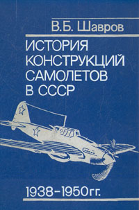 История конструкций самолетов в СССР 1938-1950 гг. (материалы к истории самолетостроения)
