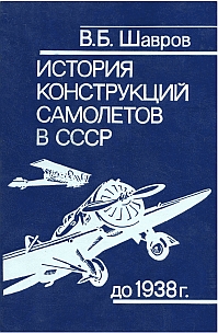 История конструкций самолетов в СССР до 1938 г. 3-е изд. исправл.