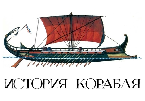 История корабля. Набор открыток