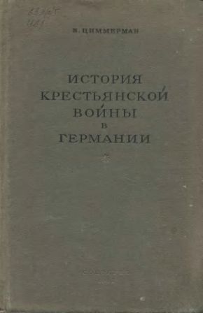 История крестьянской войны в Германии Том 02 [По летописям и рассказам очевидцев]