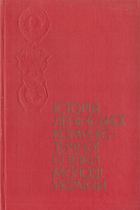 Історія Ленінської комуністичної спілки молоді України [4-е изд.]